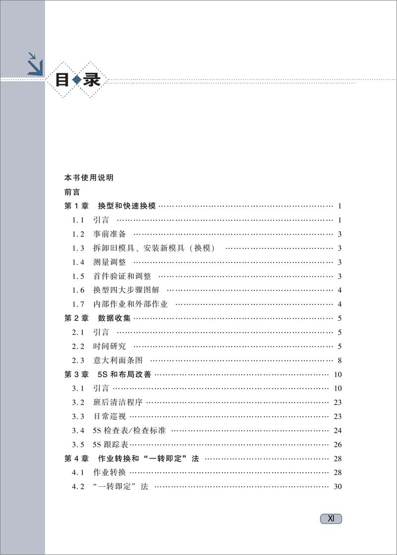 《快速换模指南——精益实践者的分步指导》 - 第12页预览图