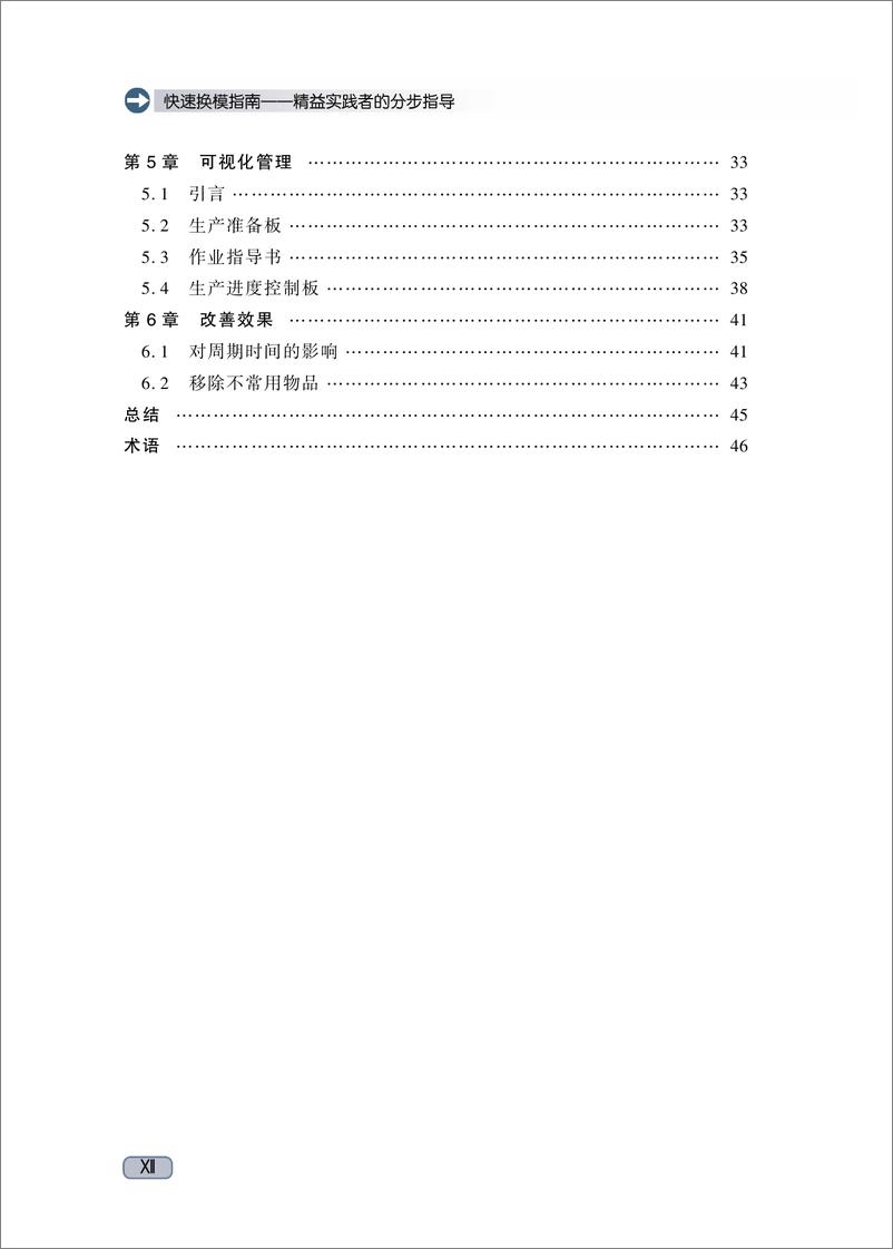 《快速换模指南——精益实践者的分步指导》 - 第13页预览图