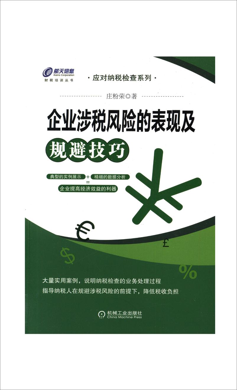 《企业涉税风险的表现及规避技巧》 - 第1页预览图