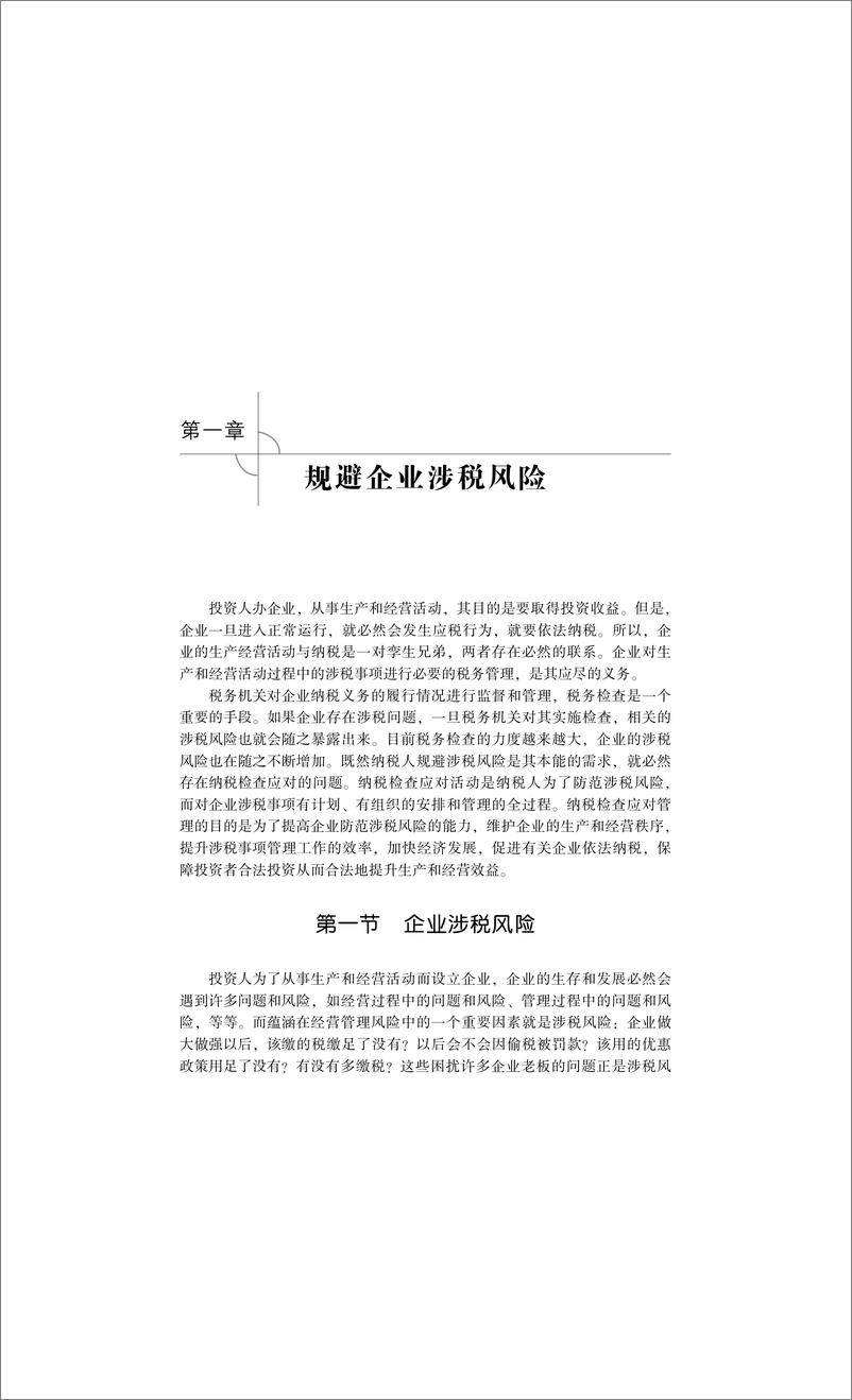 《企业涉税风险的表现及规避技巧》 - 第11页预览图