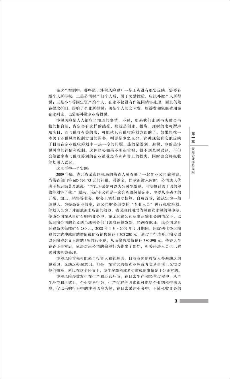 《企业涉税风险的表现及规避技巧》 - 第13页预览图