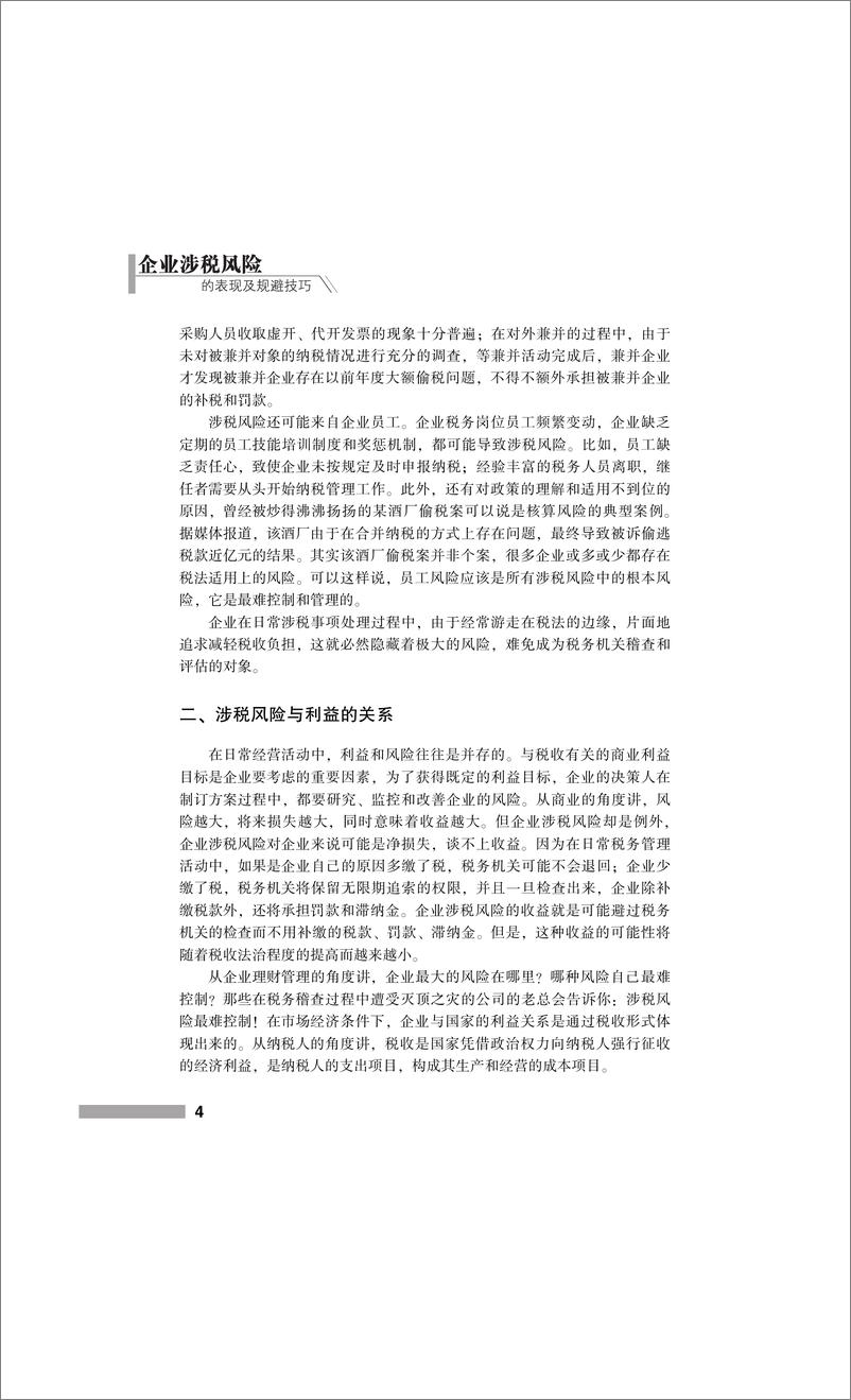 《企业涉税风险的表现及规避技巧》 - 第14页预览图