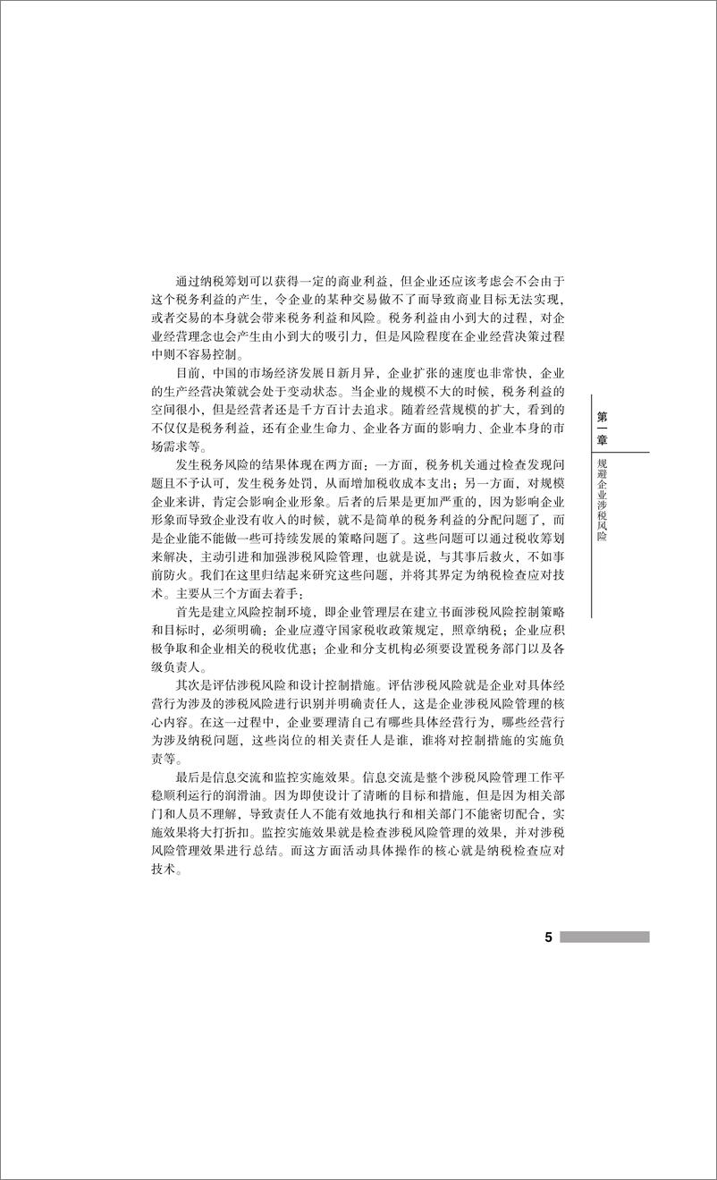 《企业涉税风险的表现及规避技巧》 - 第15页预览图