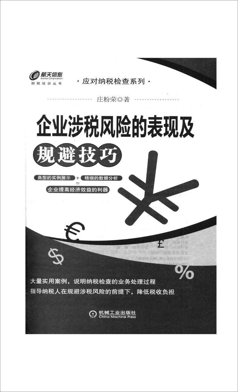 《企业涉税风险的表现及规避技巧》 - 第3页预览图