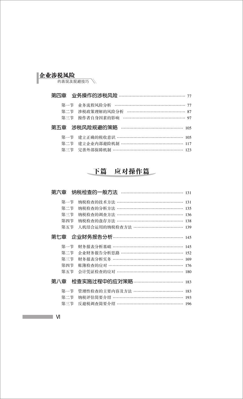 《企业涉税风险的表现及规避技巧》 - 第8页预览图