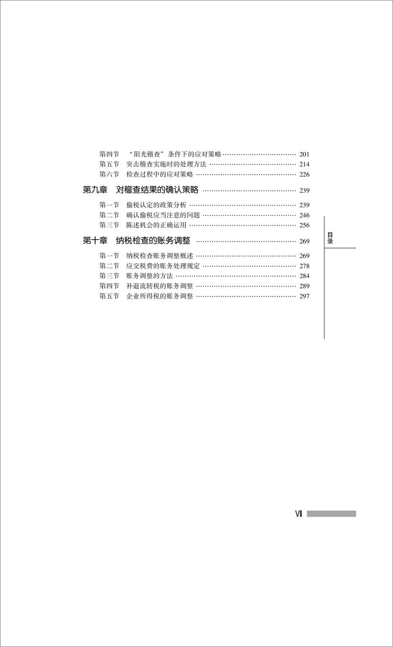 《企业涉税风险的表现及规避技巧》 - 第9页预览图