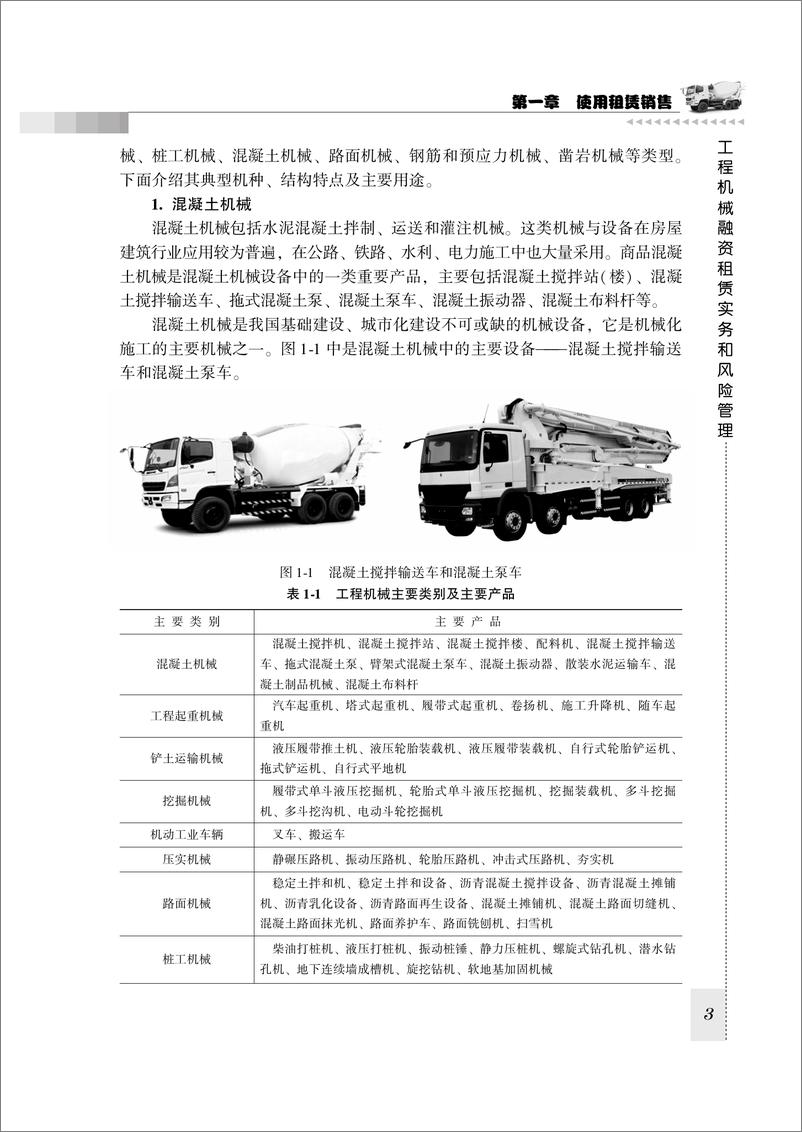 《工程机械融资租赁实务和风险管理》 - 第11页预览图