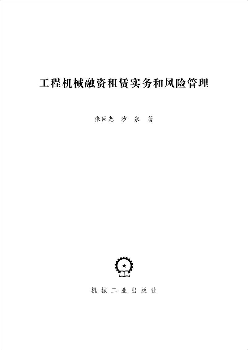 《工程机械融资租赁实务和风险管理》 - 第3页预览图