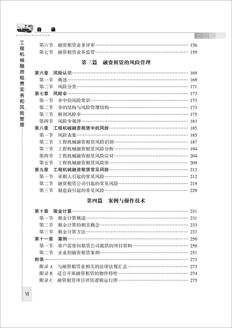 《工程机械融资租赁实务和风险管理》 - 第8页预览图