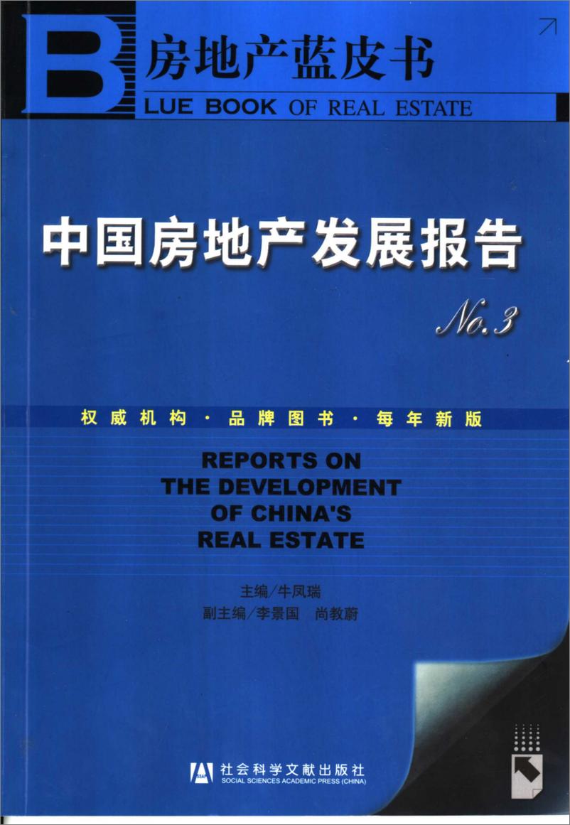 《中国房地产发展报告NO.03(2006)》 - 第1页预览图