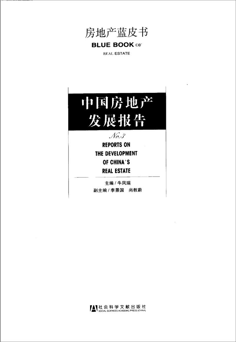《中国房地产发展报告NO.03(2006)》 - 第3页预览图
