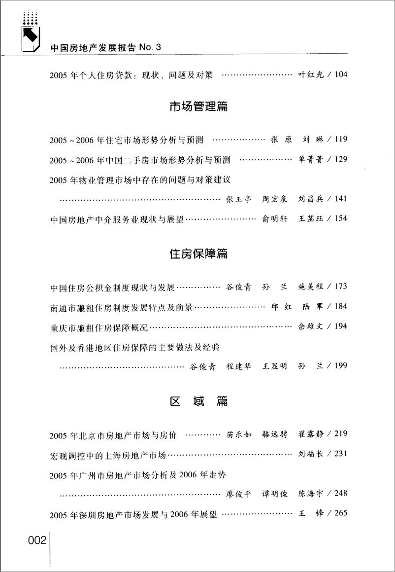 《中国房地产发展报告NO.03(2006)》 - 第8页预览图