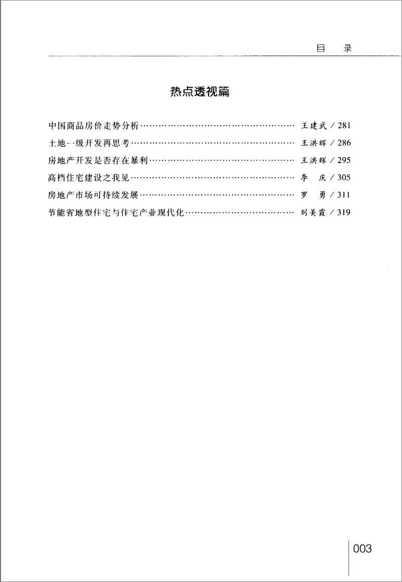 《中国房地产发展报告NO.03(2006)》 - 第9页预览图