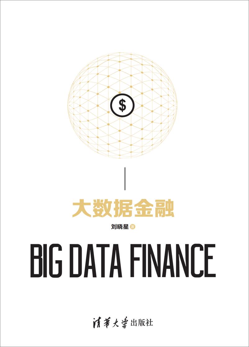 《大数据金融》 - 第1页预览图