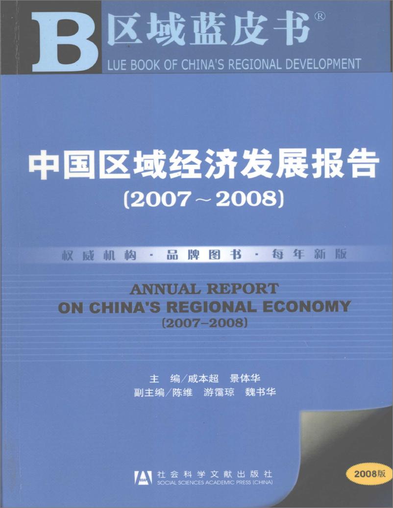 《中国区域经济发展报告(2007-2008)》 - 第1页预览图