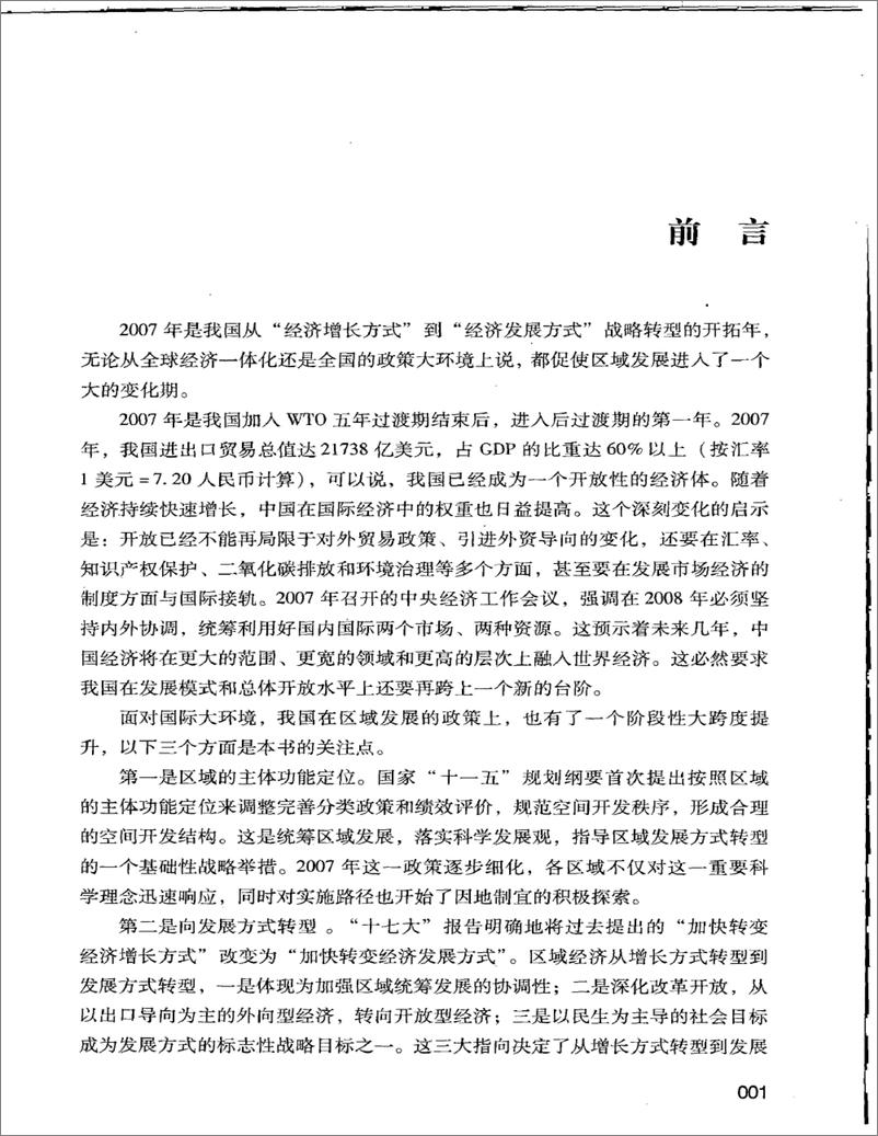 《中国区域经济发展报告(2007-2008)》 - 第10页预览图