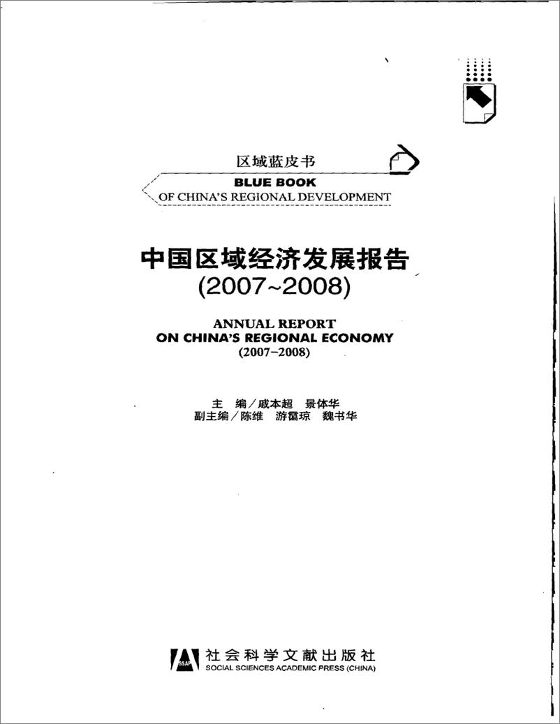 《中国区域经济发展报告(2007-2008)》 - 第3页预览图