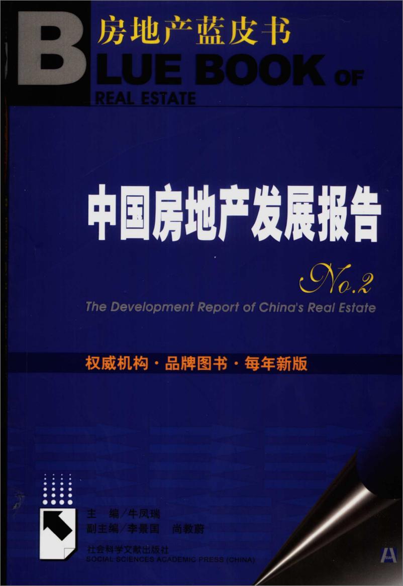 《中国房地产发展报告NO.02(2005)》 - 第1页预览图