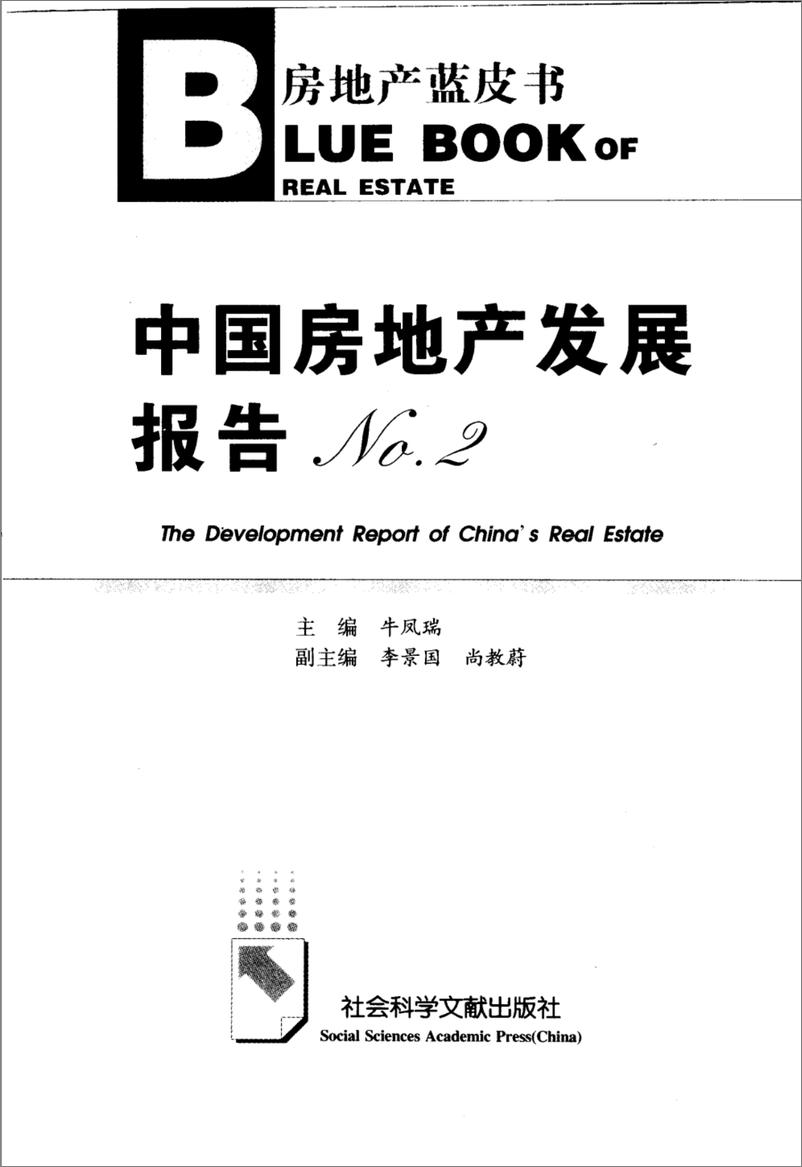《中国房地产发展报告NO.02(2005)》 - 第3页预览图
