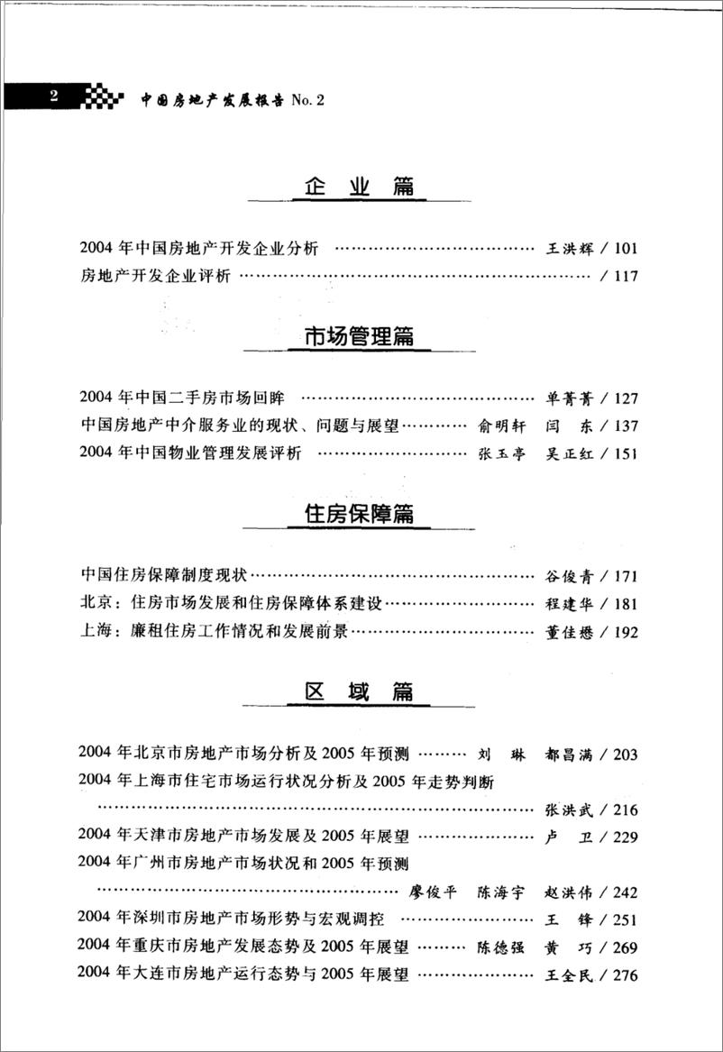 《中国房地产发展报告NO.02(2005)》 - 第7页预览图