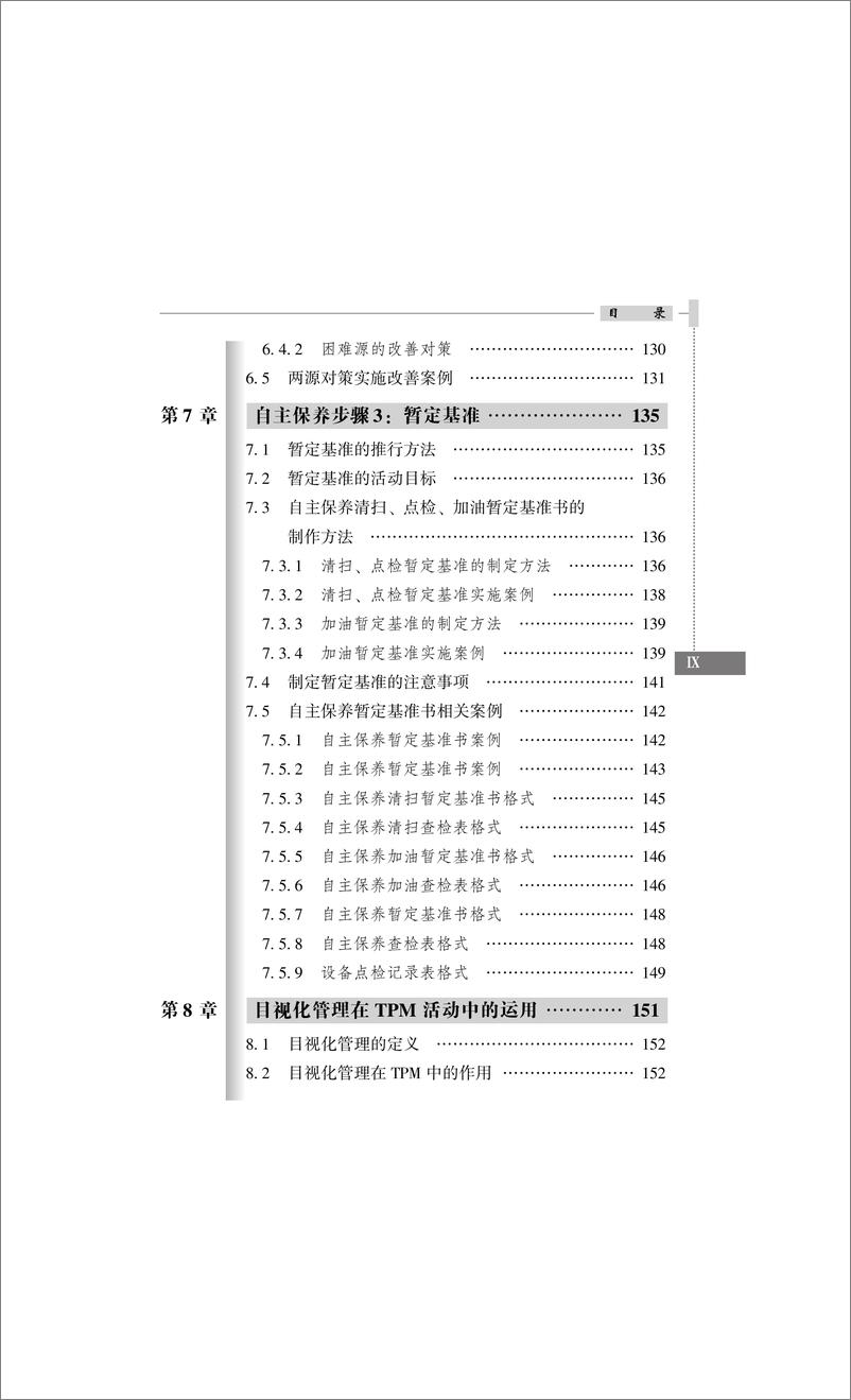 《图表解精益全面生产维护TPM推进实战》 - 第11页预览图