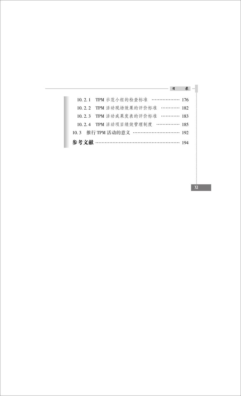 《图表解精益全面生产维护TPM推进实战》 - 第13页预览图