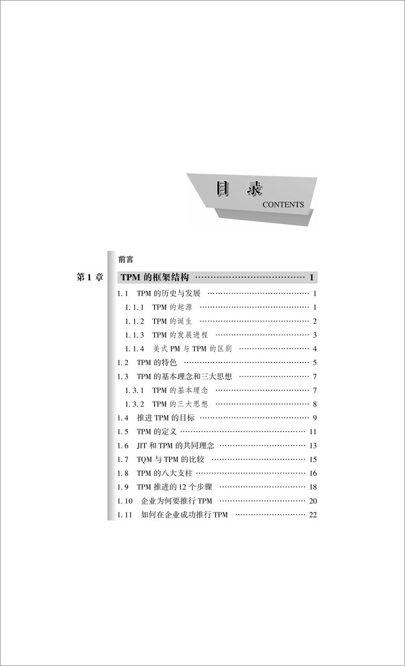 《图表解精益全面生产维护TPM推进实战》 - 第7页预览图