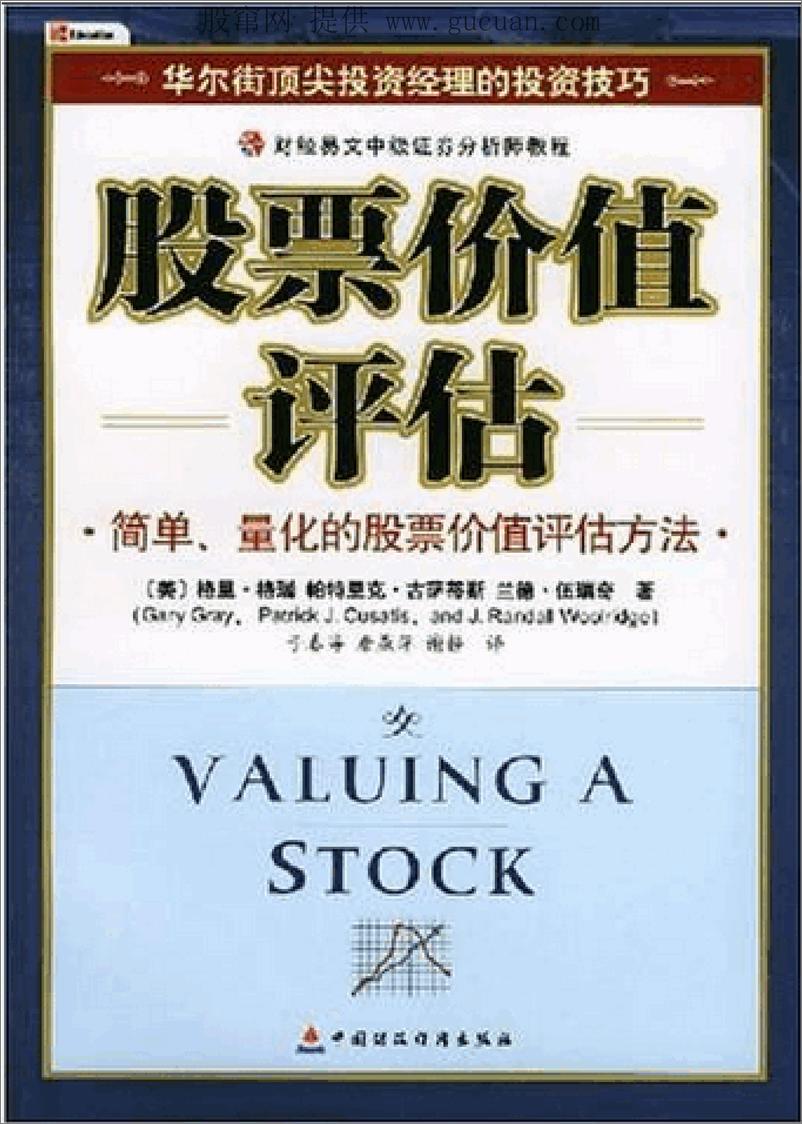 《股票价值评估：简单、量化的股票价值评估方法》 - 第1页预览图