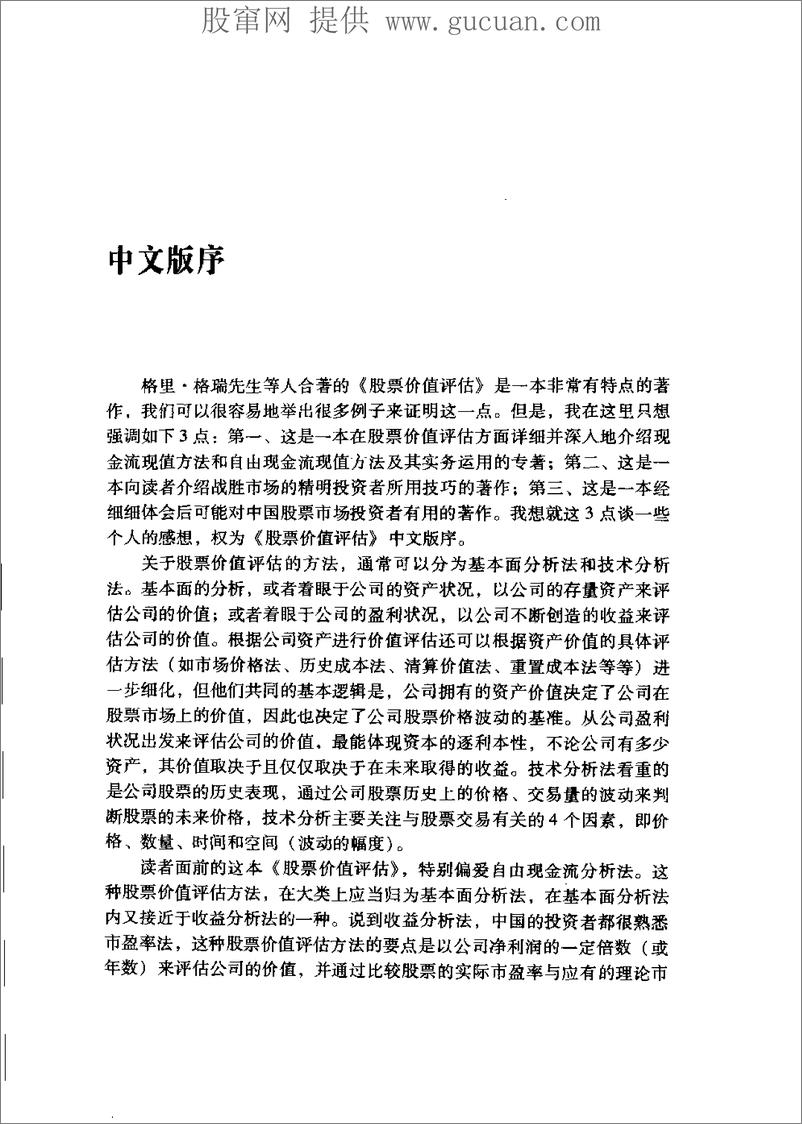 《股票价值评估：简单、量化的股票价值评估方法》 - 第6页预览图