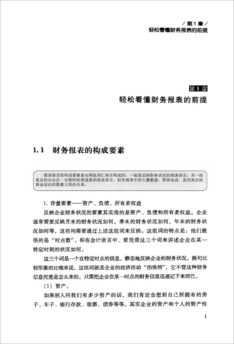 《如何轻松阅读财务报表 陈建华(高清)》 - 第11页预览图