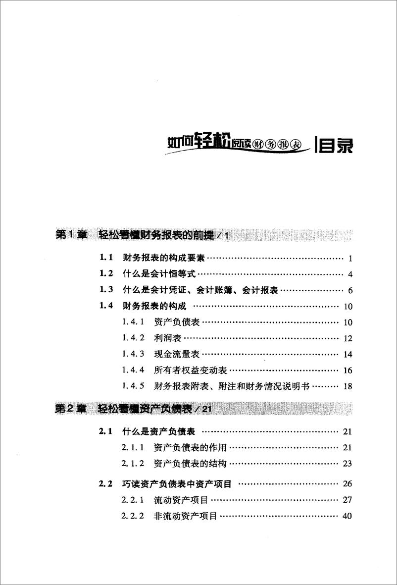 《如何轻松阅读财务报表 陈建华(高清)》 - 第7页预览图