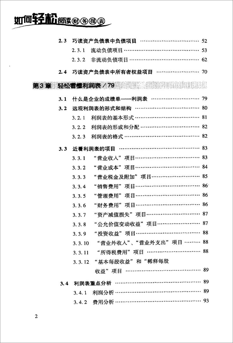 《如何轻松阅读财务报表 陈建华(高清)》 - 第8页预览图