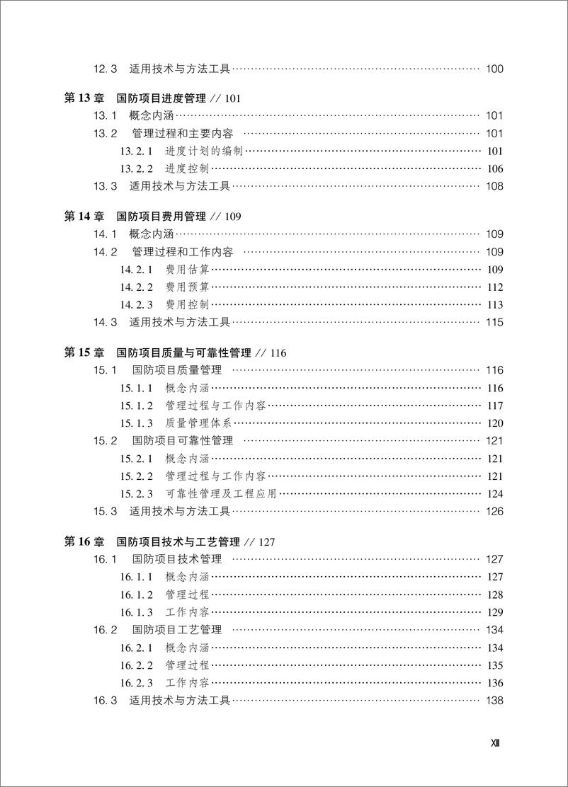 《中国国防项目管理知识体系》 - 第15页预览图