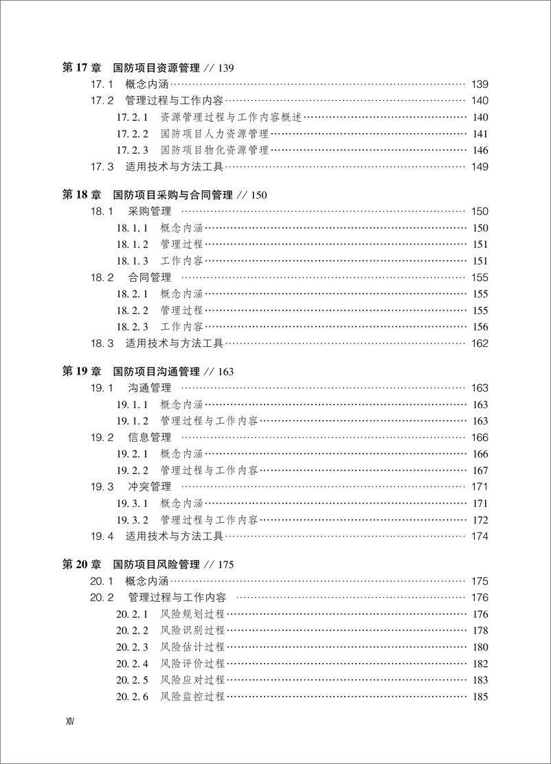 《中国国防项目管理知识体系》 - 第16页预览图