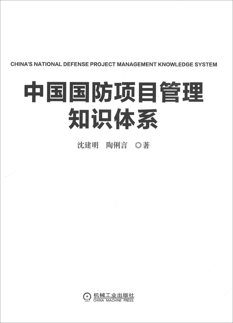 《中国国防项目管理知识体系》 - 第3页预览图