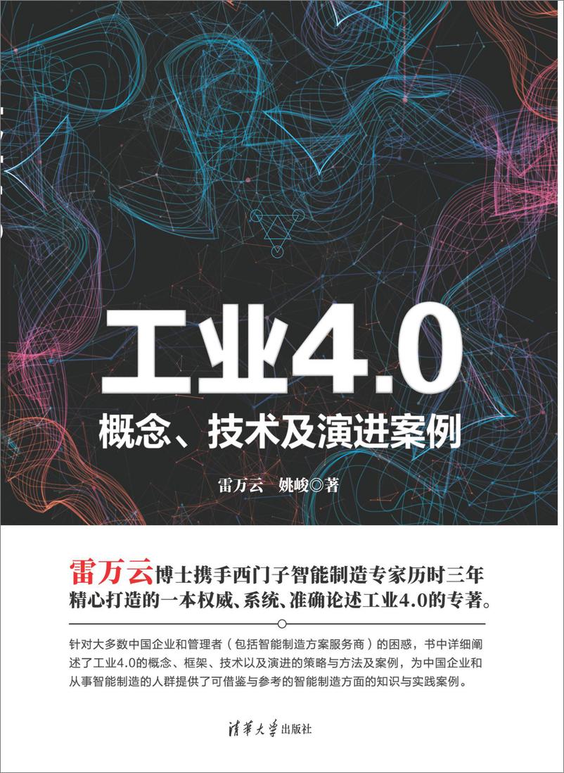 《工业4.0——概念、技术及演进案例》 - 第1页预览图