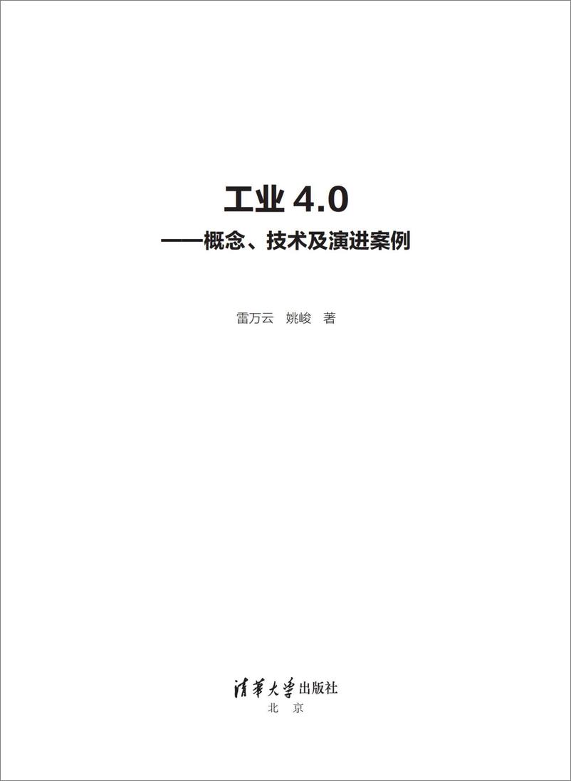 《工业4.0——概念、技术及演进案例》 - 第2页预览图