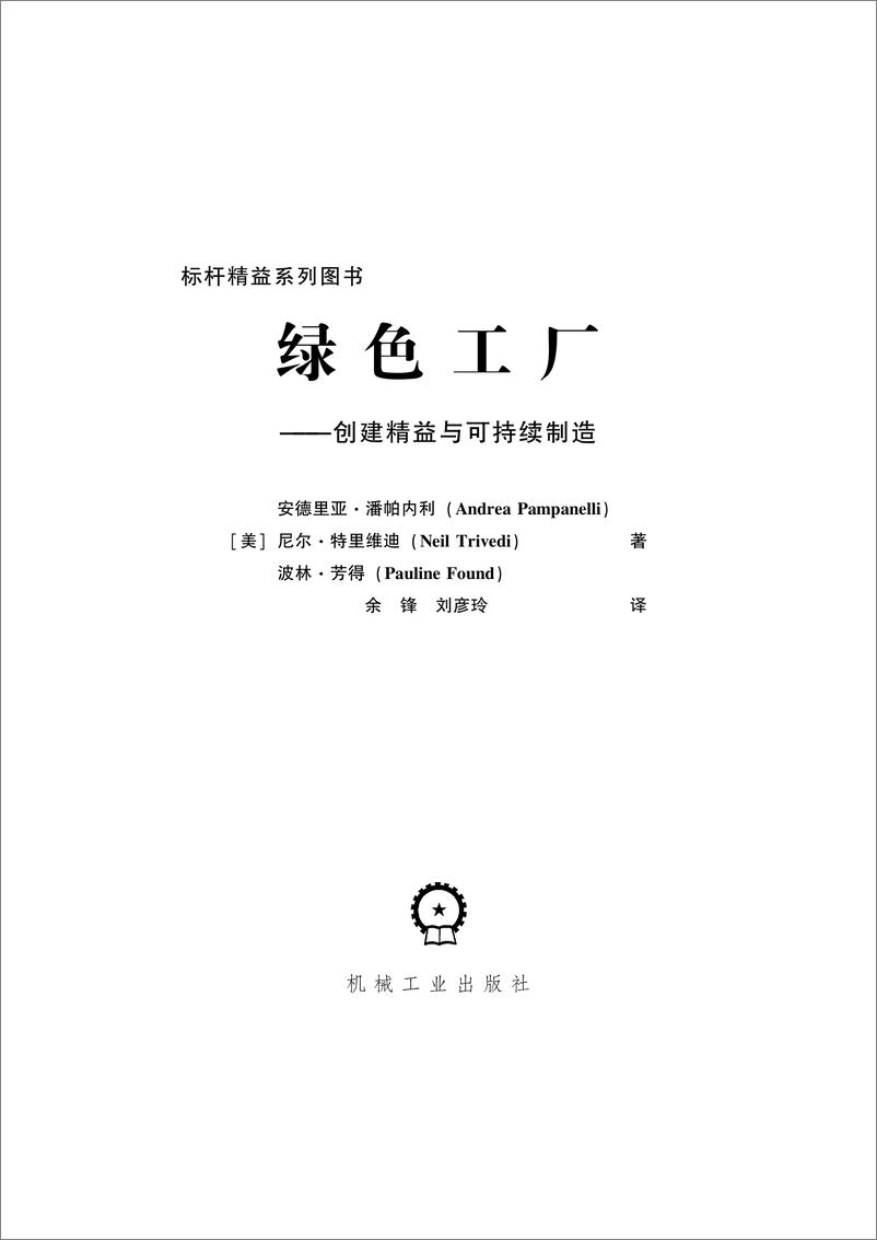 《绿色工厂——创建精益与可持续制造》 - 第2页预览图