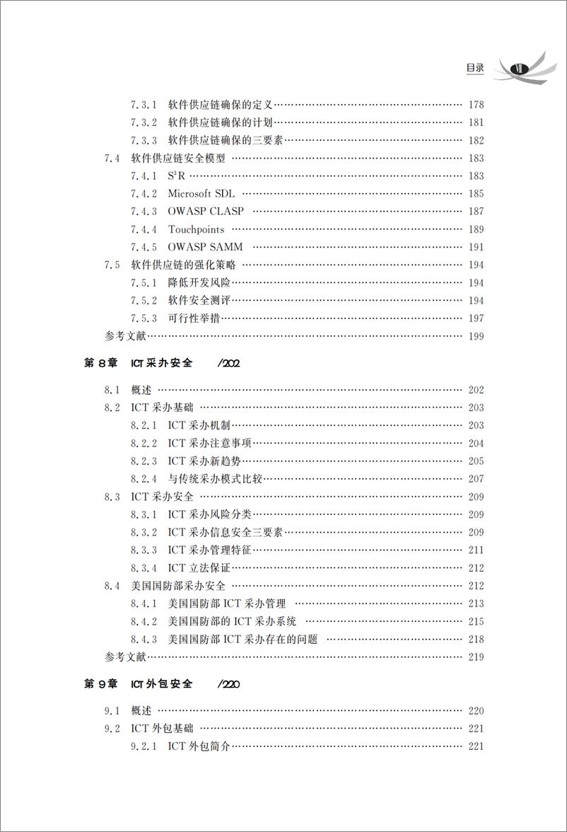 《信息通信技术供应链安全》 - 第10页预览图