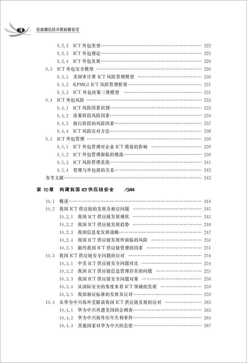 《信息通信技术供应链安全》 - 第11页预览图