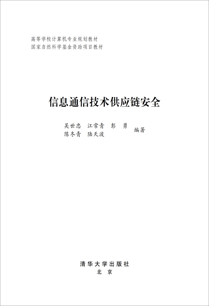 《信息通信技术供应链安全》 - 第2页预览图