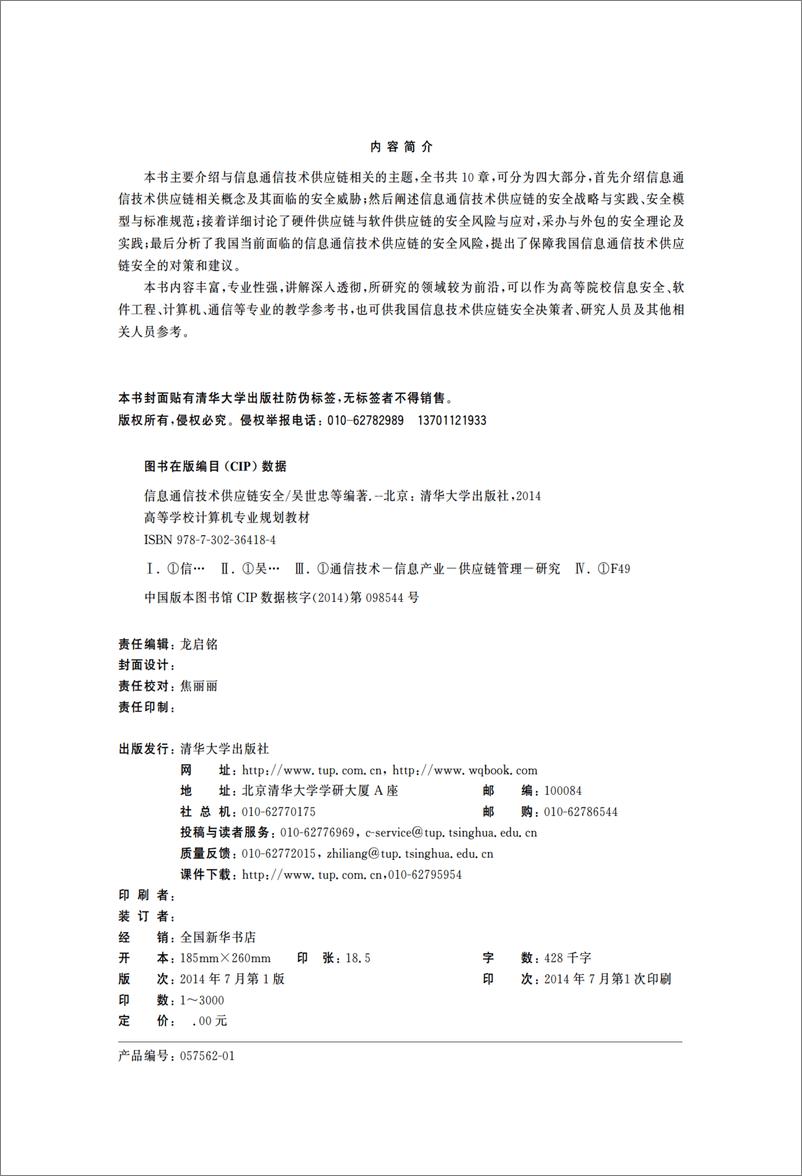 《信息通信技术供应链安全》 - 第3页预览图