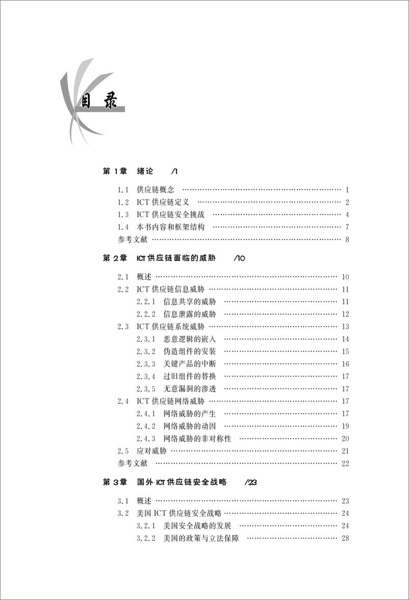 《信息通信技术供应链安全》 - 第6页预览图