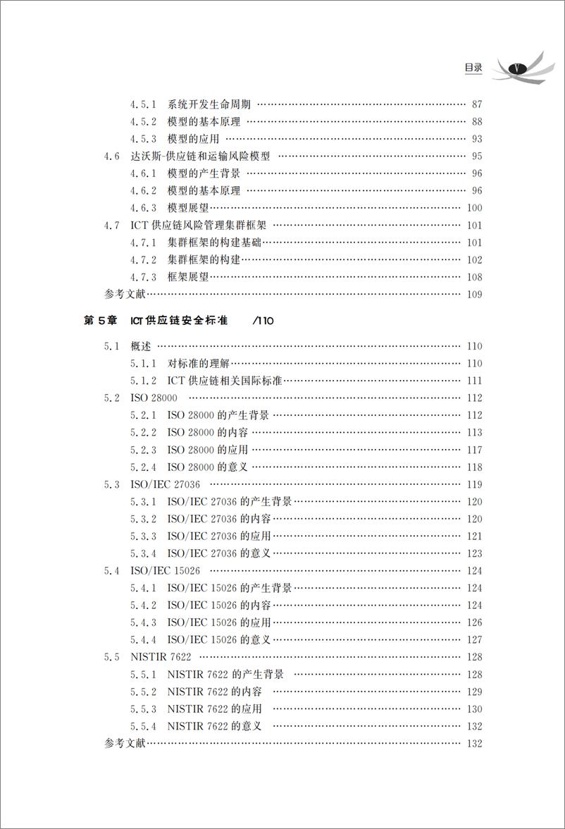 《信息通信技术供应链安全》 - 第8页预览图