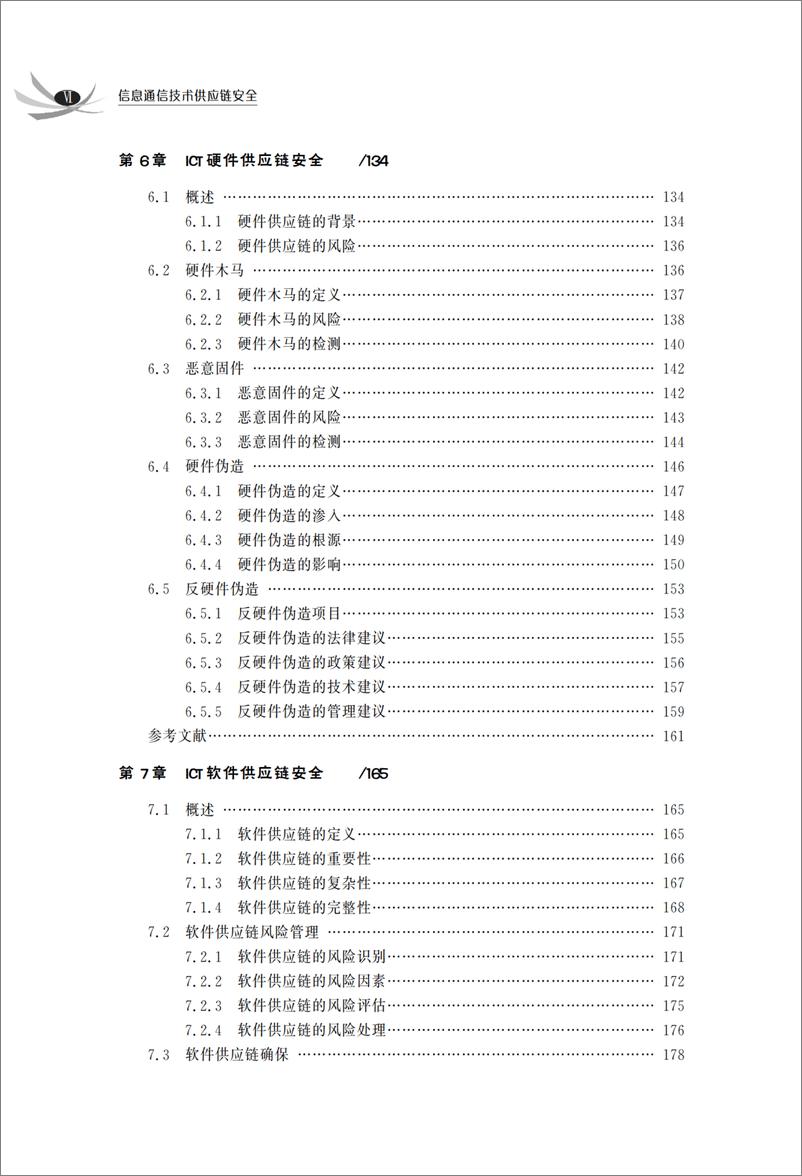 《信息通信技术供应链安全》 - 第9页预览图