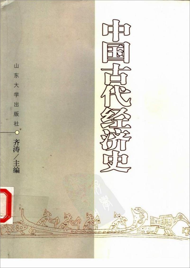 《中国古代经济史 齐涛主编》 - 第1页预览图