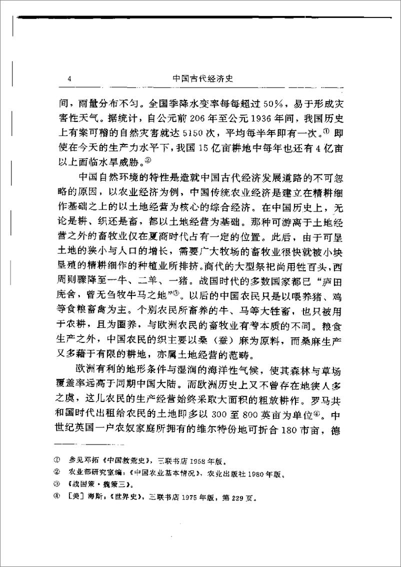 《中国古代经济史 齐涛主编》 - 第13页预览图