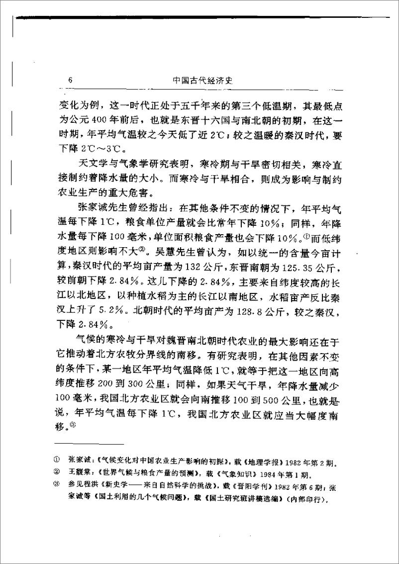 《中国古代经济史 齐涛主编》 - 第15页预览图