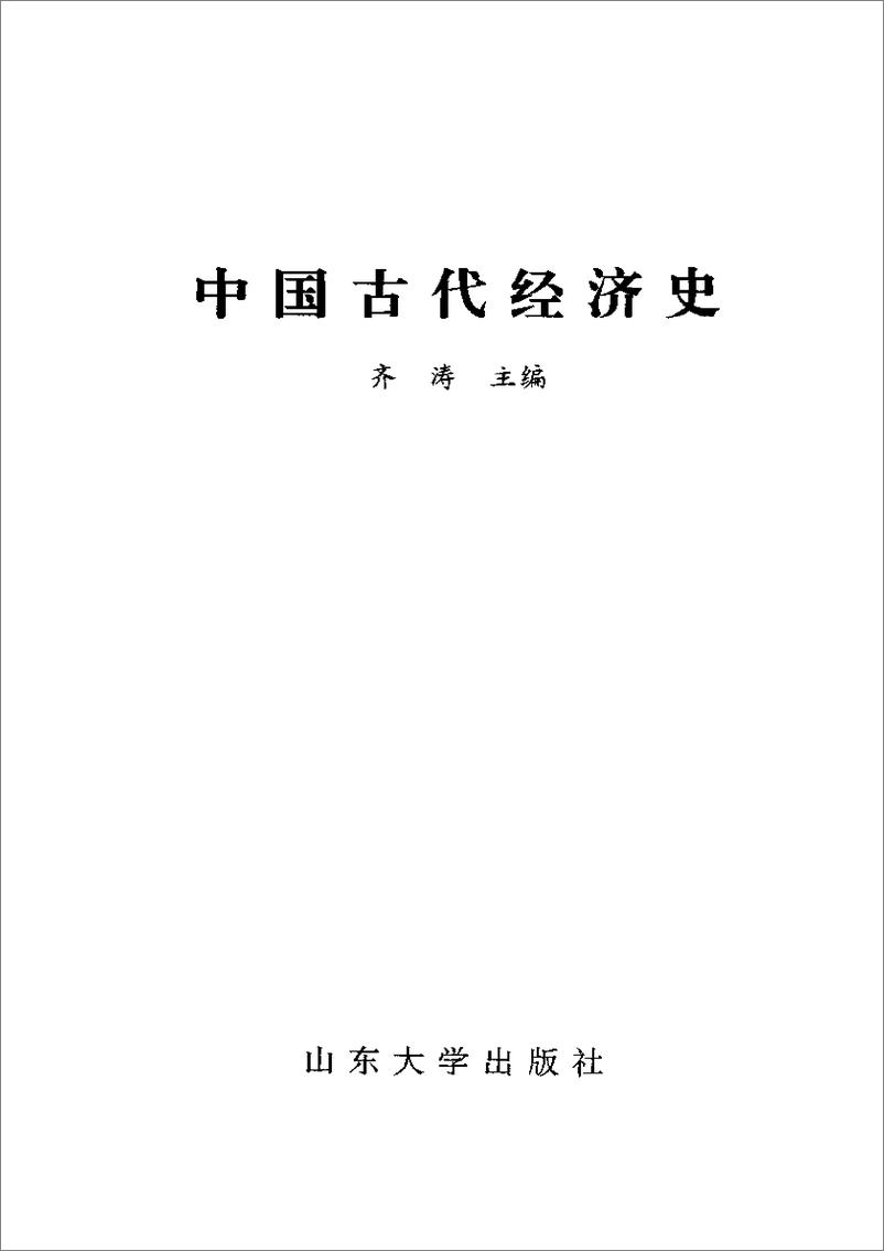 《中国古代经济史 齐涛主编》 - 第2页预览图