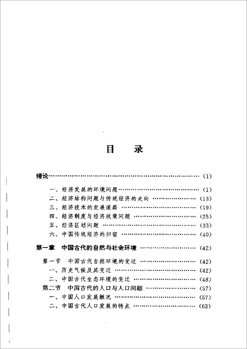 《中国古代经济史 齐涛主编》 - 第4页预览图